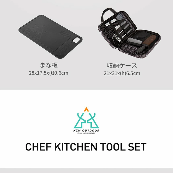 KZM OUTDOOR( カズミ アウトドア )シェフキッチンツールセット | 包丁 | ハサミ | おたま | フライ返し | トング | しゃもじ | まな板 | 収納ケース | 調理器具 | キャンプ飯 | アウトドア | キャンプ用品 | (kzm-K9T3K011)