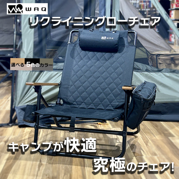 WAQ(ワック)WAQ Reclining Low Chair リクライニングローチェア