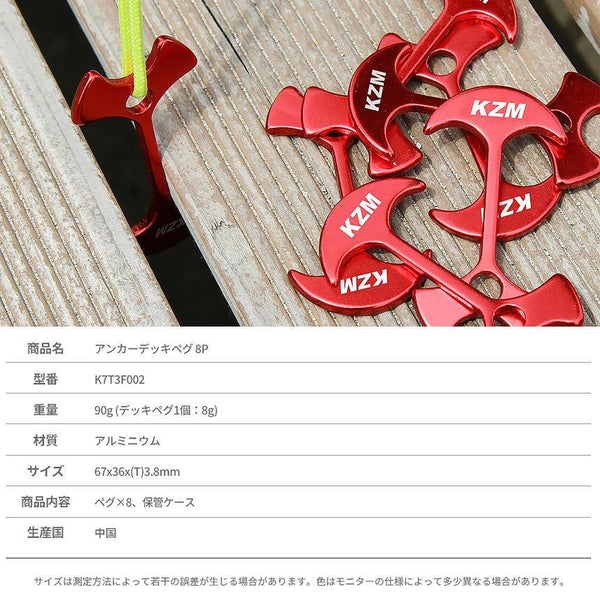 KZM OUTDOOR( カズミ アウトドア )アンカーデッキ ペグ 8P アンカーペグ ウッドデッキ用ペグ ペグ フック テント アウトドア キャンプ キャンプ用品 KZM (kzm-k7t3f002)