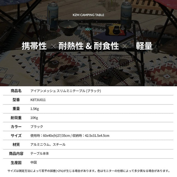 KZM OUTDOOR( カズミ アウトドア )アイアンメッシュ スリム ミニテーブル (ブラック) K8T3U011