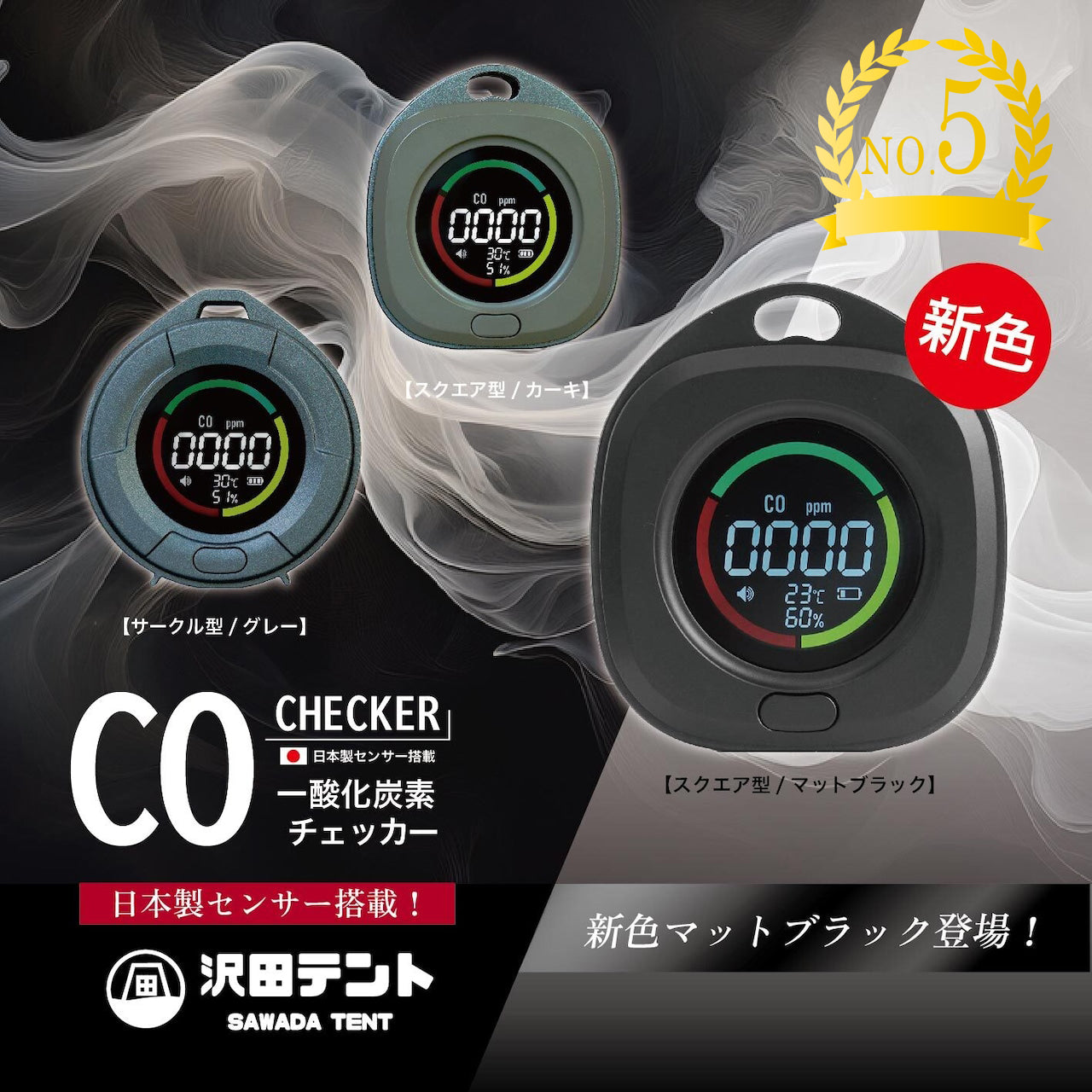 沢田テント 日本製センサー搭載 一酸化炭素チェッカー | アウトドア