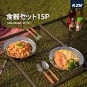 KZM OUTDOOR( カズミ アウトドア )食器セット15P キャンプ ステンレス食器 専用ケース 皿 ボウル プレート クッカーセット ファミリー アウトドア レジャー  K22T3K05