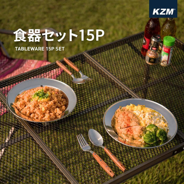 KZM OUTDOOR( カズミ アウトドア )食器セット15P キャンプ ステンレス食器 専用ケース 皿 ボウル プレート クッカーセット ファミリー アウトドア レジャー  K22T3K05