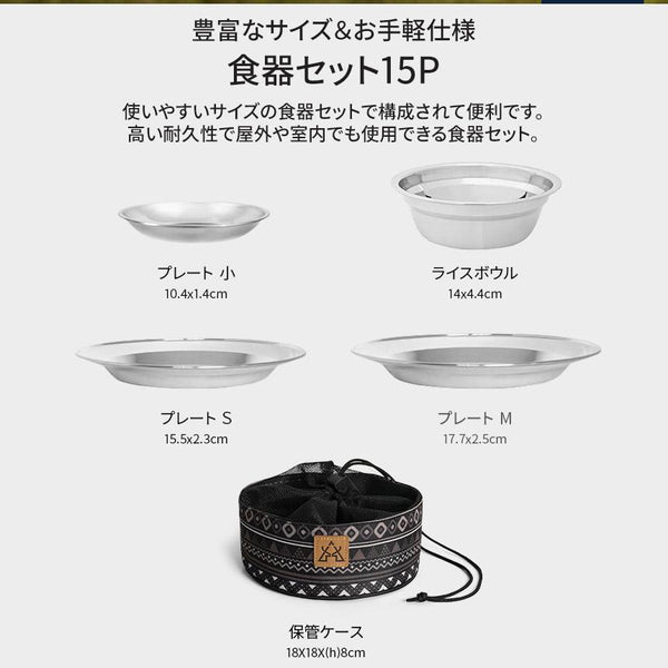 KZM OUTDOOR( カズミ アウトドア )食器セット15P キャンプ ステンレス食器 専用ケース 皿 ボウル プレート クッカーセット ファミリー アウトドア レジャー  K22T3K05