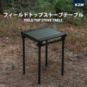 KZM OUTDOOR( カズミ アウトドア )フィールドトップストーブテーブル オリーブカーキ 折りたたみ 3段階 コンパクト 収納 アウトドア キャンプ 収納袋 便利 イベント K23T3U01