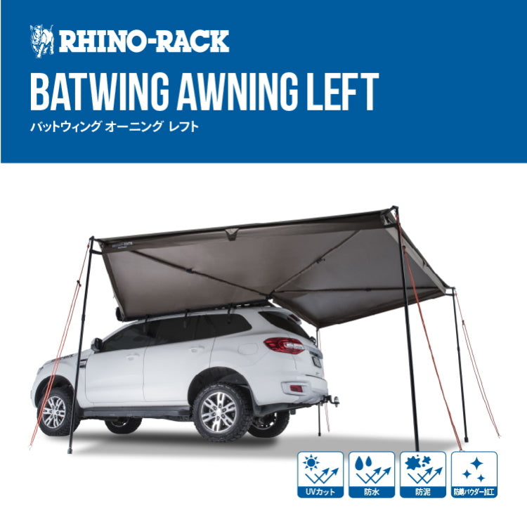 RhinoRack（ ライノラック ）Batwing Awning Left ライノラック バットウィング オーニング 左 33100 | FIELD  SEVEN EC STORE