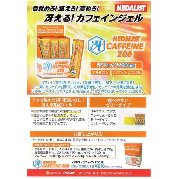 MEDALIST ( メダリスト ) メダリストカフェイン200冴 | スポーツ | カフェイン | 200mg | 低カロリー | 食べやすい | ゼリータイプ | エナジードリンク味 | パサつかない | ドライブ | 受験生 | めだりすと