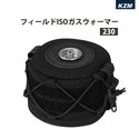 KZM OUTDOOR( カズミ アウトドア )フィールドイソガスウォーマー230 イソガス ガスウォーマー 専用ウォーマー 高密度ポリエステル キャンプ用品 バーベキュー 簡単 設置 ソロキャンプ アウトドア  K24T3Z02