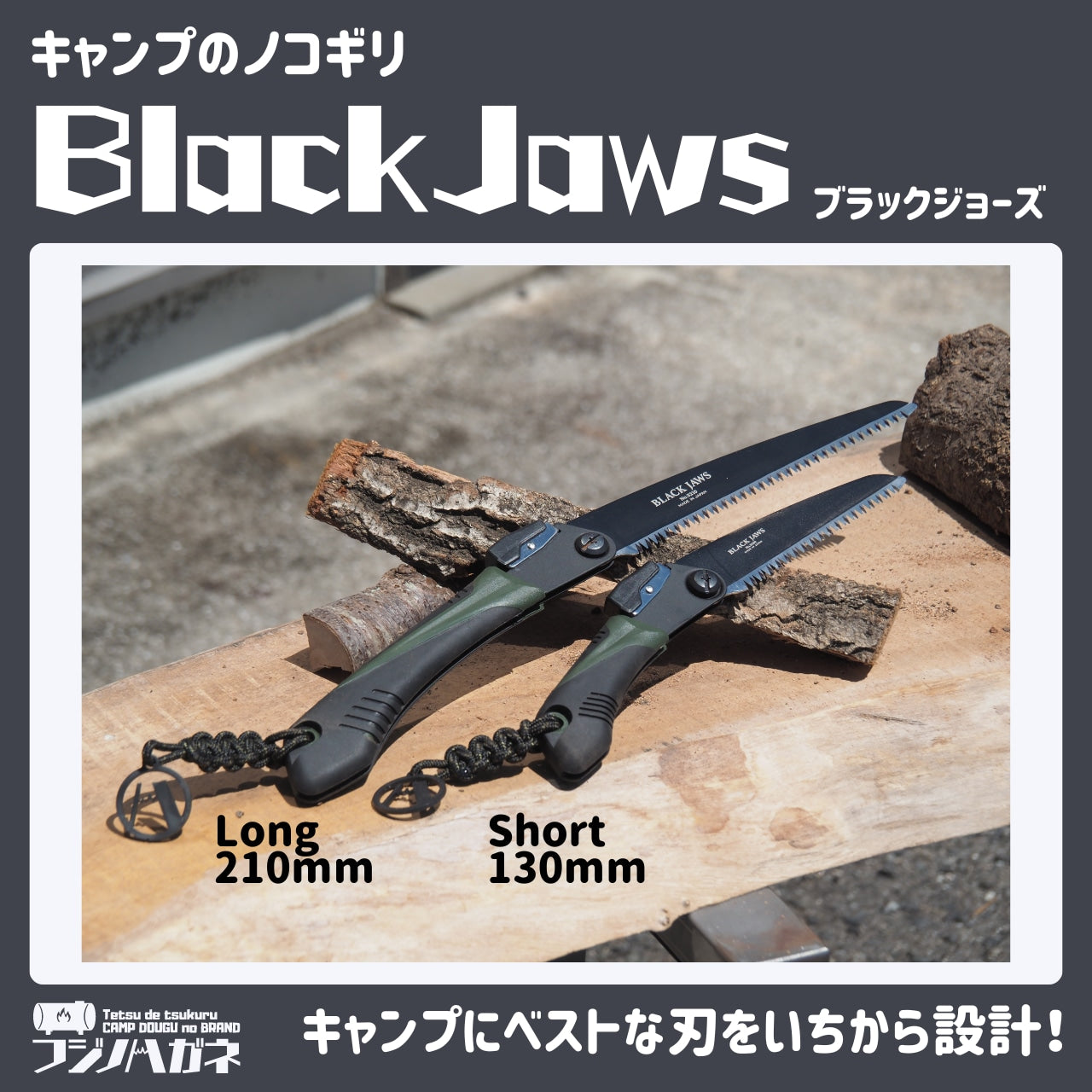 フジノハガネ キャンプのノコギリ Black Jaws 〜 ブラックジョーズ
