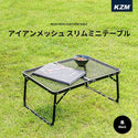 KZM OUTDOOR( カズミ アウトドア )アイアンメッシュ スリム ミニテーブル (ブラック) K8T3U011