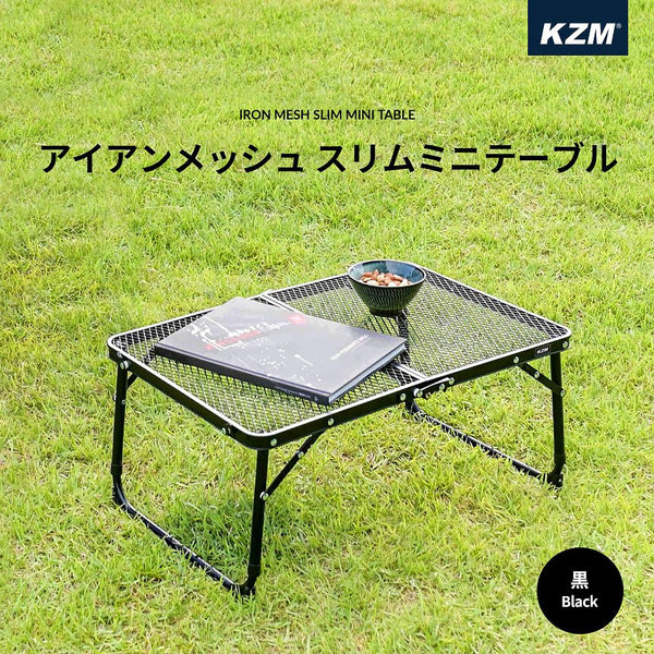 KZM OUTDOOR( カズミ アウトドア )アイアンメッシュ スリム ミニテーブル (ブラック) K8T3U011