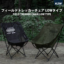 KZM OUTDOOR( カズミ アウトドア )フィールドトレッカーチェアロー ブラック  キャンプ レジャー椅子 リラックス 軽量 おしゃれ 収納バッグ付き K23T1C05