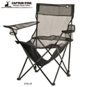 CAPTAIN STAG ( キャプテンスタッグ ) クールメッシュ リラックスラウンジチェア | チェア | 収束型 | アウトドア | BBQ | メッシュ | 軽い | コンパクト | ダブルドリンクホルダー | 保冷剤 | UC-1888 | UC-1887 | キャプスタ