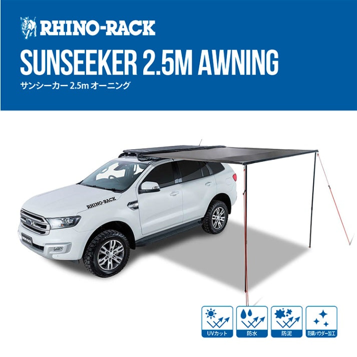 【送料無料/即納】  RhinoRack（ ライノ AWNING 2.5m ）SUNSEEKER ライノラック テント・タープ