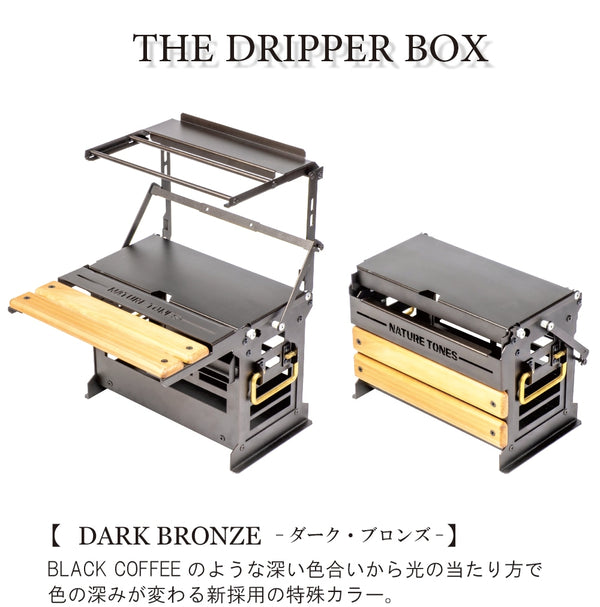 NATURE TONES ( ネイチャートーンズ ) THE DRIPPER BOX ドリッパーボックス | アウトドア | キャンプ | かっこいい | 洗練 | 収納ボックス | ソロキャンプ | ドリッパースタンド | DB-BR | ラック | スタンド
