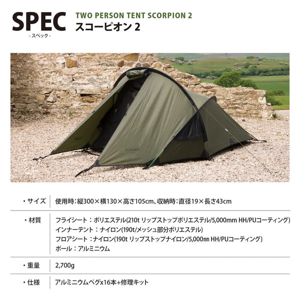 【 SALE 】Snugpak ( スナグパック ) スコーピオン2 テント | アウトドア | キャンプ | ソロキャンプ | ソロテント | コンパクト | デュオキャンプ | デュオテント