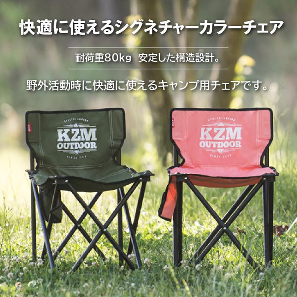 KZM OUTDOOR( カズミ アウトドア ) カズミ シグネチャー カラー チェア アウトドア チェア  カーキ キャンプ K9T3C001