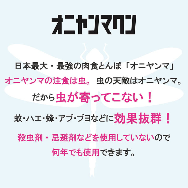 おにやんま君 虫よけ 殺虫剤、忌避剤を使用しない虫除けグッズ!