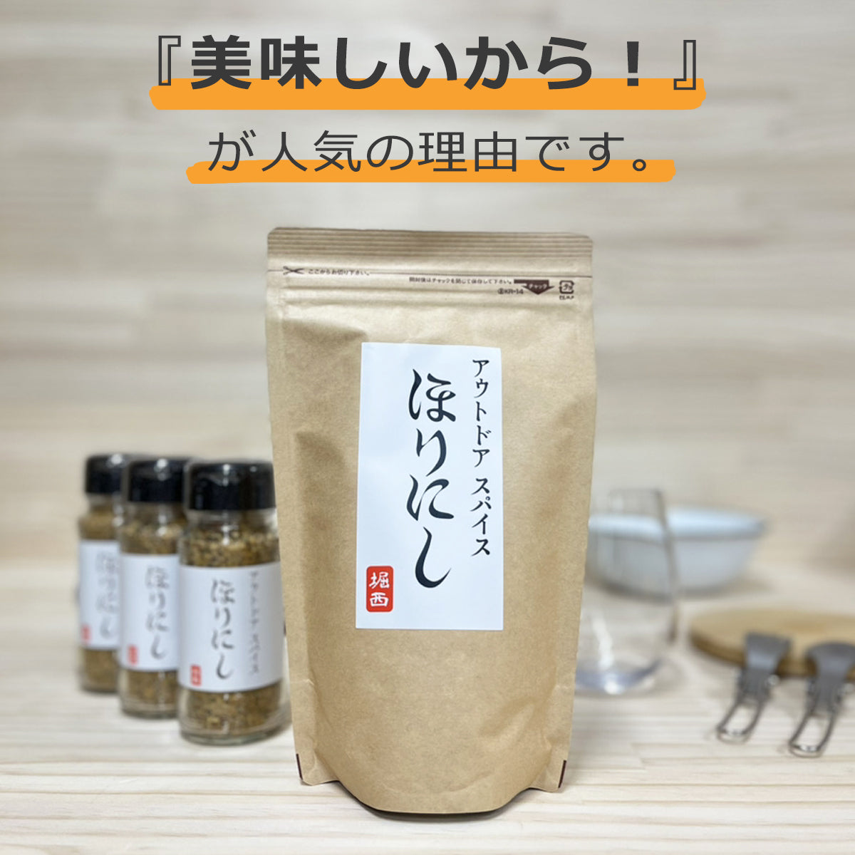 ほりにし / 詰め替え 用 300g / 即配 ( HORINISHI ) アウトドア