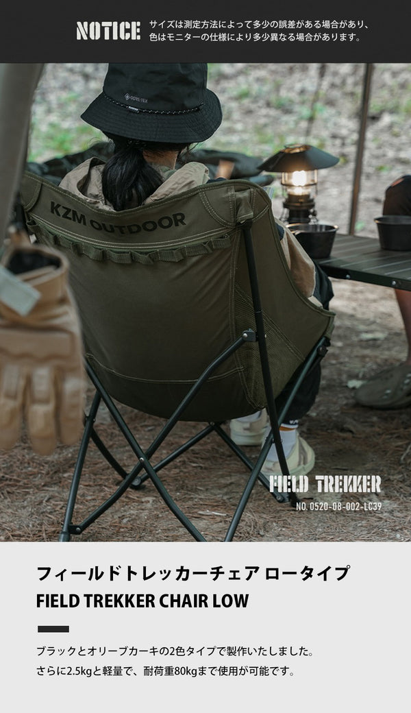 KZM OUTDOOR( カズミ アウトドア )フィールドトレッカーチェアロー ブラック  キャンプ レジャー椅子 リラックス 軽量 おしゃれ 収納バッグ付き K23T1C05