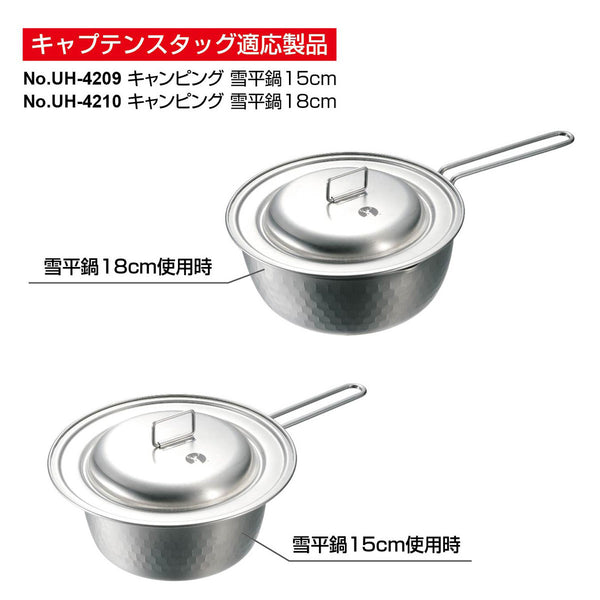 CAPTAIN STAG ( キャプテンスタッグ ) キャンピング雪平 15・18cm 用蓋 | 蓋 | ふた | フタ | 料理 | 調理 | 鍋 | 雪平鍋 | 片手鍋 | キッチン用品 | アウトドア | キャンプ | ステンレス | 日本製 | キャプスタ | UH-4211