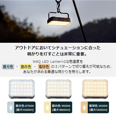 WAQ ( ワック ) WAQ LED LANTERN2 ランタン | アウトドア | キャンプ | LEDランタン | 明るい