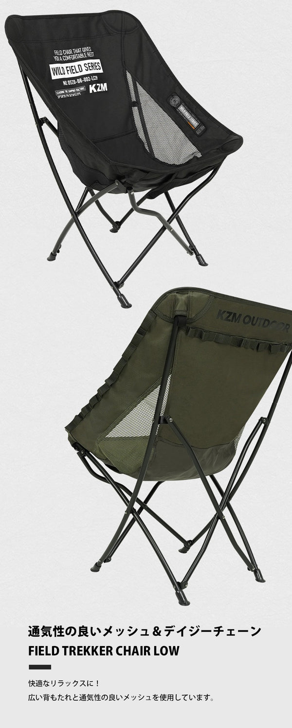 KZM OUTDOOR( カズミ アウトドア )フィールドトレッカーチェアロー ブラック  キャンプ レジャー椅子 リラックス 軽量 おしゃれ 収納バッグ付き K23T1C05