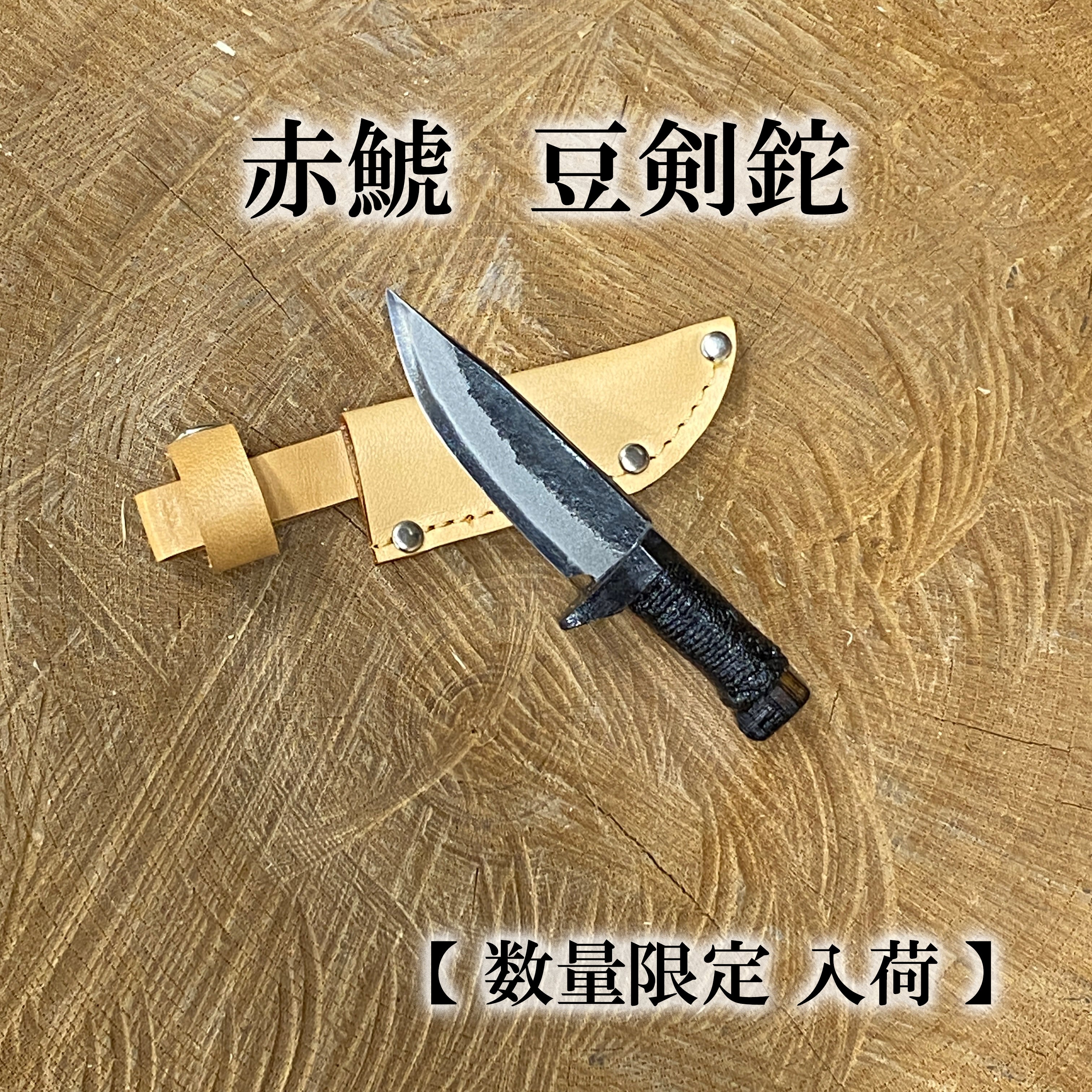 イトー ( イトー ) 赤鯱 豆剣鉈 シースナイフ | 鉈 | ナイフ