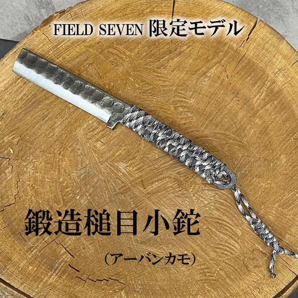 FIELD SEVEN  イトー 鍛造槌目小鉈