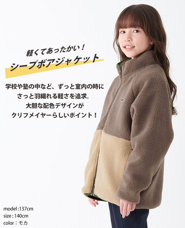 【 SALE 】KRIFF MAYER( クリフメイヤー )シープボアジャケット KIDS 2327823K