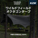 KZM OUTDOOR ( カズミアウトドア ) ワイルド フィールド オクタゴン タープ K231T3T20 タープ |  キャンプ用品 | タープ テント | おしゃれ | 日よけ | UVカット | 耐水圧 | 5000mm | 雨よけ | 撥水