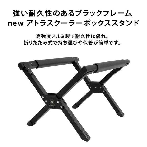 KZM OUTDOOR ( カズミアウトドア ) アトラスクーラースタンド NEW ATLAS COOLER STAND