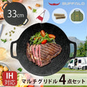 Buffalo(バッファロー)【IH対応】マルチグリドル4点セット