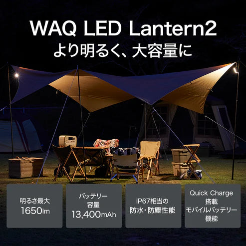 WAQ ( ワック ) WAQ LED LANTERN2 ランタン | アウトドア | キャンプ | LEDランタン | 明るい