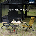 KZM OUTDOOR( カズミ アウトドア )モーションチェア キャンプ椅子 アウトドアチェア ローチェア 椅子 イス ファミリーチェア キャンプ アウトドア キャンプ用品 (kzm-k20t1c012)