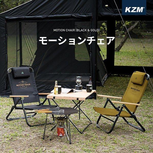 KZM OUTDOOR( カズミ アウトドア )モーションチェア キャンプ椅子 アウトドアチェア ローチェア 椅子 イス ファミリーチェア キャンプ アウトドア キャンプ用品 (kzm-k20t1c012)