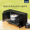 KZM OUTDOOR( カズミ アウトドア )ウインドシールド S 風避け コンロ バーナー ウィンドシールド ウィンドスクリーン 防風 風防 仕切り キャンプ アウトドア キャンプ用品 (kzm-k21t3k04)