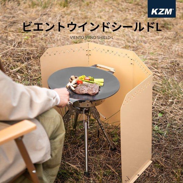 KZM OUTDOOR( カズミ アウトドア )ウインドシールド L 風避け コンロ バーナー ウィンドシールド ウィンドスクリーン 防風 風防 仕切り キャンプ アウトドア キャンプ用品 (kzm-k21t3k05)