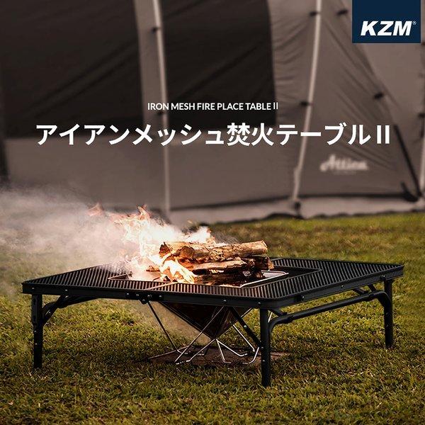 KZM OUTDOOR( カズミ アウトドア )アイアンメッシュ 焚火 テーブルⅡ | アウトドアテーブル | 折りたたみ|  キャンプ|  アウトドア | 机 |  軽量 | ローテーブル | バーベキュー | キャンプ用品 (kzm-k9t3u012)