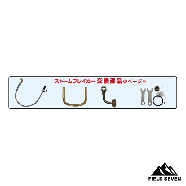 SOTO(ソト) ストームブレイカー