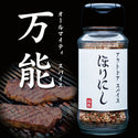 ほりにし アウトドアスパイス 【 ほりにし 】 アウトドア | キャンプ | アウトドアスパイス | スパイス | 調味料 | 万能 | 万能スパイス