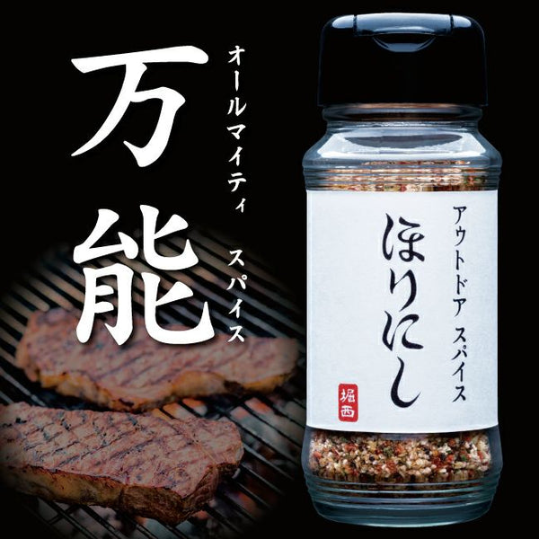 ほりにし アウトドアスパイス 【 ほりにし 】 アウトドア | キャンプ | アウトドアスパイス | スパイス | 調味料 | 万能 | 万能スパイス