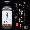 ほりにし アウトドアスパイス 【 ほりにし 】 アウトドア | キャンプ | アウトドアスパイス | スパイス | 調味料 | 万能 | 万能スパイス