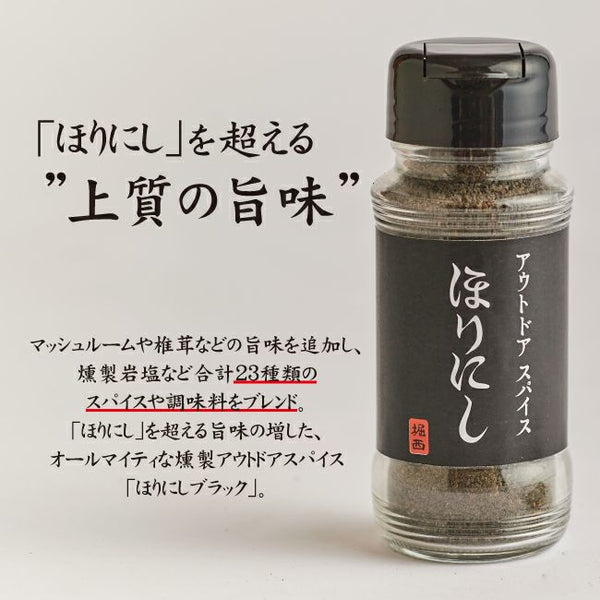 ほりにし 「 ほりにしブラック 」 アウトドアスパイス | アウトドア | キャンプ | スパイス | BBQ | 魚 | 肉 | 調味料