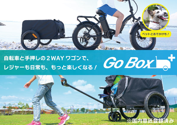 潤天(ジュンテン)サイクルトレーラー【GoBox+】