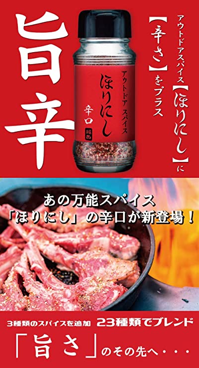 ほりにし 辛口 辛い | アウトドアスパイス | アウトドア | スパイス | 調味料 | 万能 | 万能スパイス | 肉 | 魚
