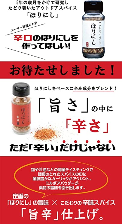 ほりにし 辛口 辛い | アウトドアスパイス | アウトドア | スパイス | 調味料 | 万能 | 万能スパイス | 肉 | 魚