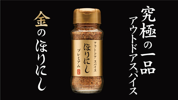ほりにし プレミアム version 金のほりにし アウトドア | アウトドアスパイス | スパイス | 希少 | レア | 調味料