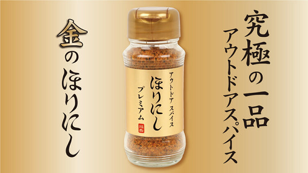 ほりにし プレミアム version 金のほりにし アウトドア | アウトドアスパイス | スパイス | 希少 | レア | 調味料