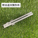 野良道具製作所 野良ばさみLT | 火バサミ